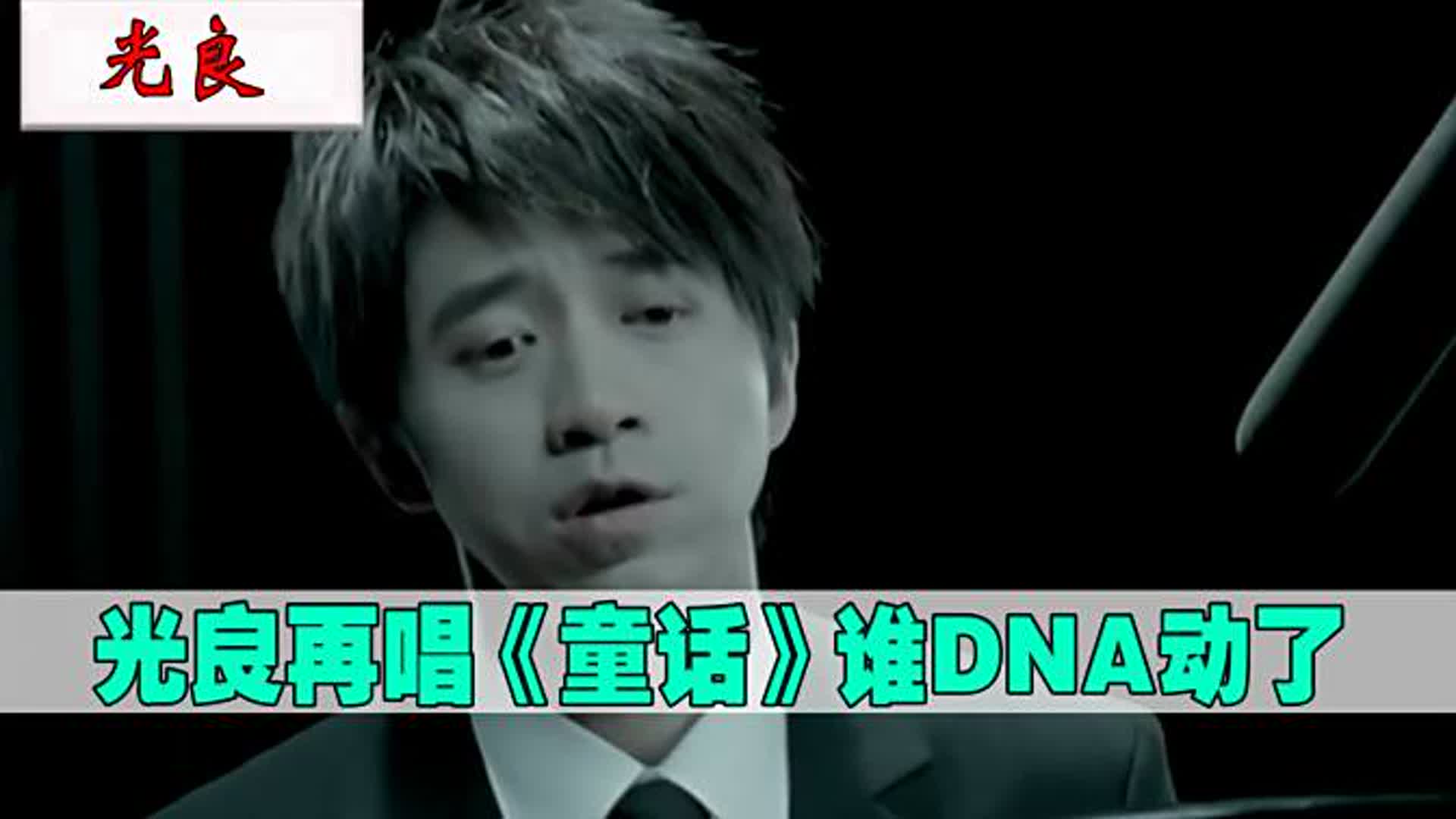 光良再唱《童话》，知名度曾超越周杰伦《夜曲》，如今谁DNA动了