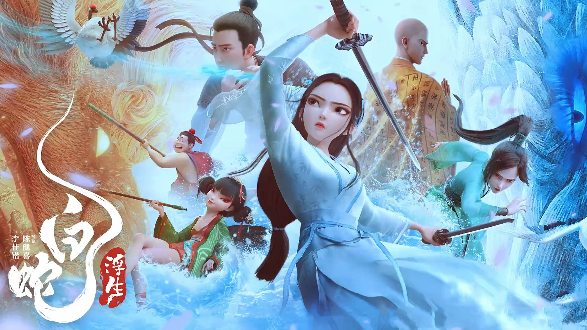 《白蛇：浮生》七夕上映，新瓶装旧酒也别有风味