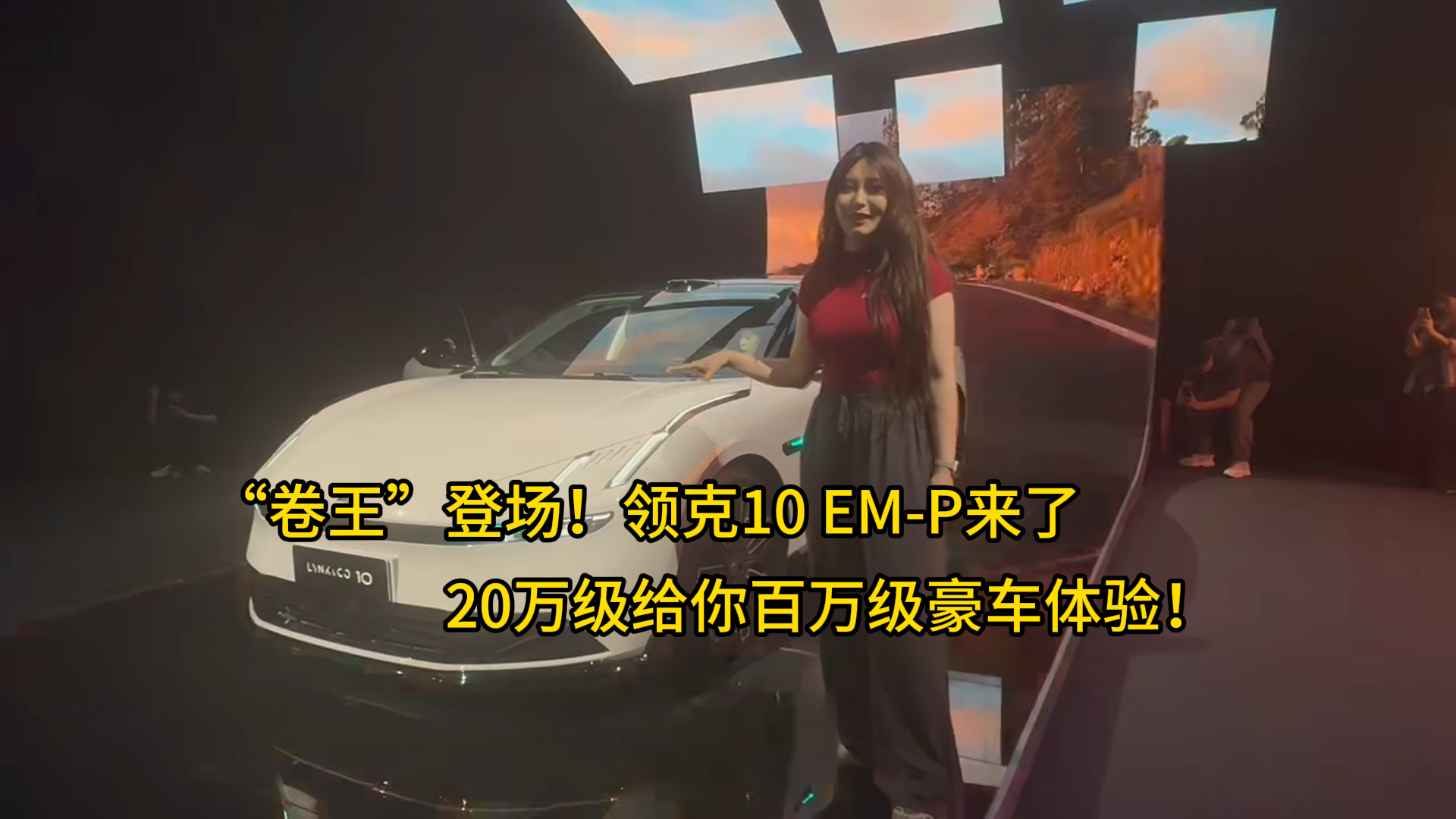 “卷王”登场！领克10 EM-P来了，20万级给你百万级豪车体验！