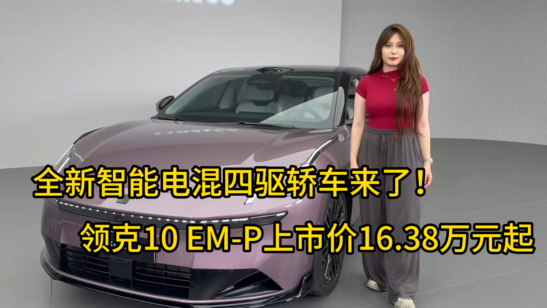 全新智能电混四驱轿车来了！领克10 EM-P上市价16.38万元起