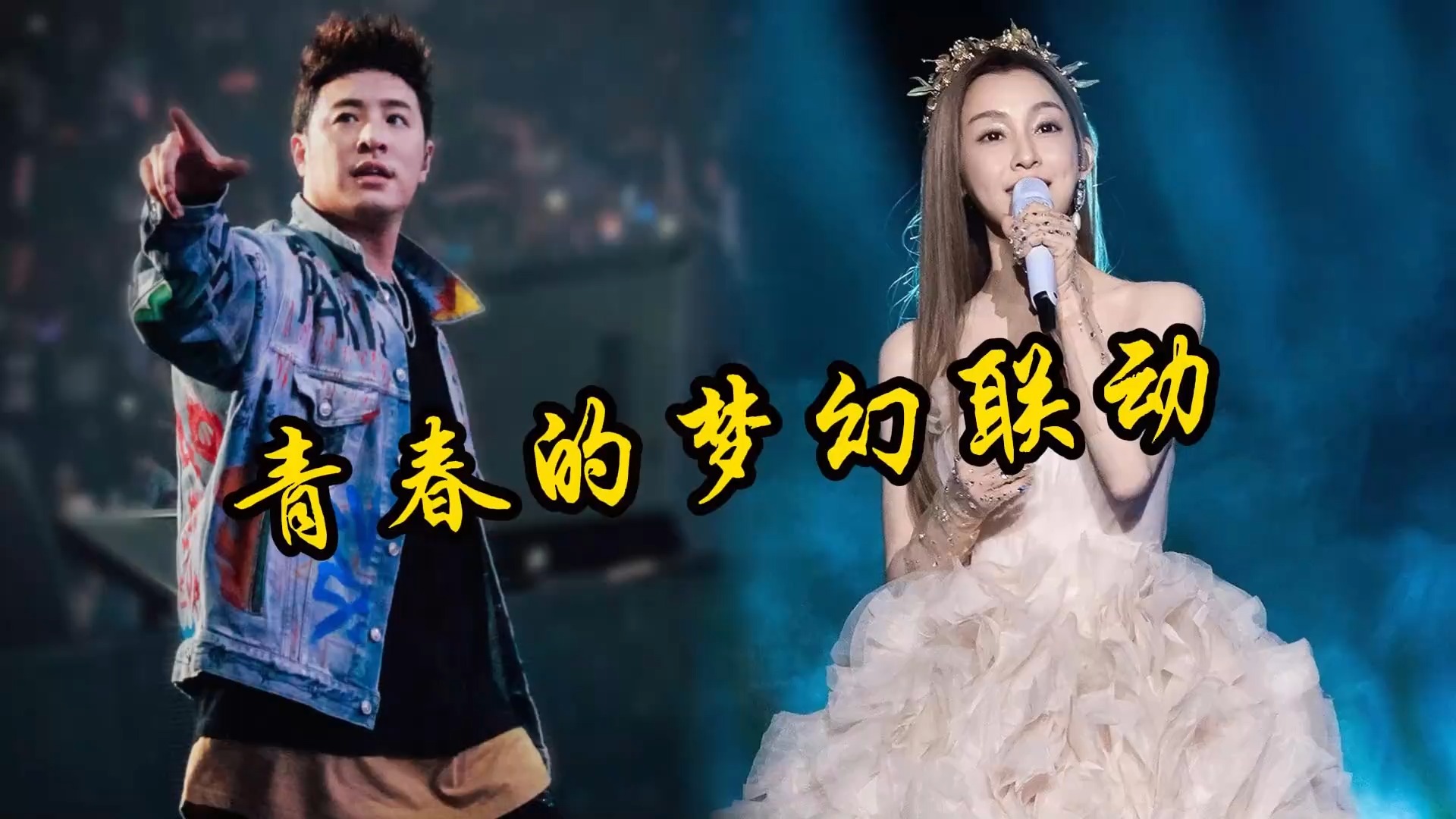 潘玮柏助阵范玮琪佛山演唱会，合唱歌曲《不得不爱》