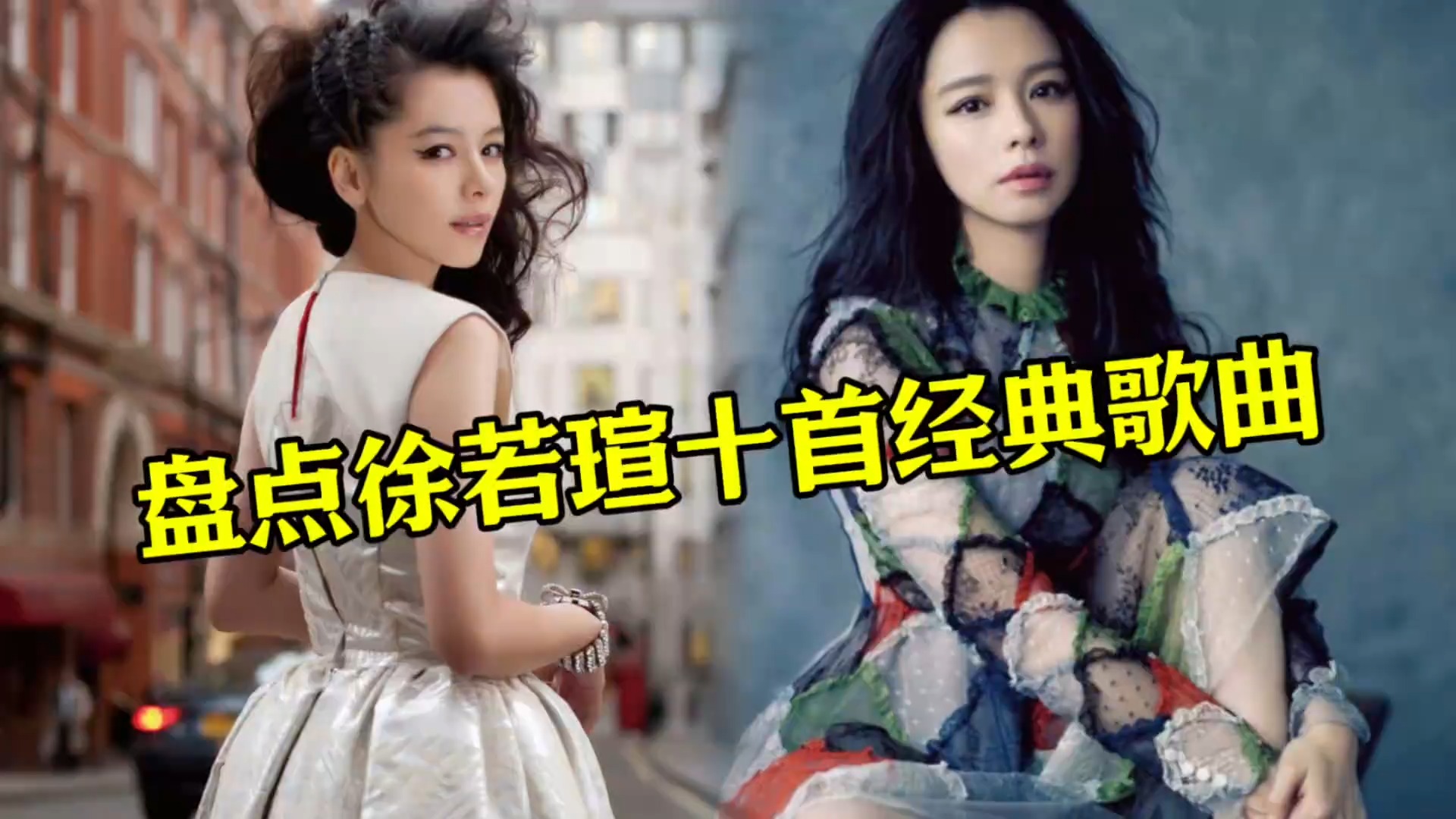 盘点徐若瑄作词的十首经典歌曲，经典旋律掀起青春回忆杀