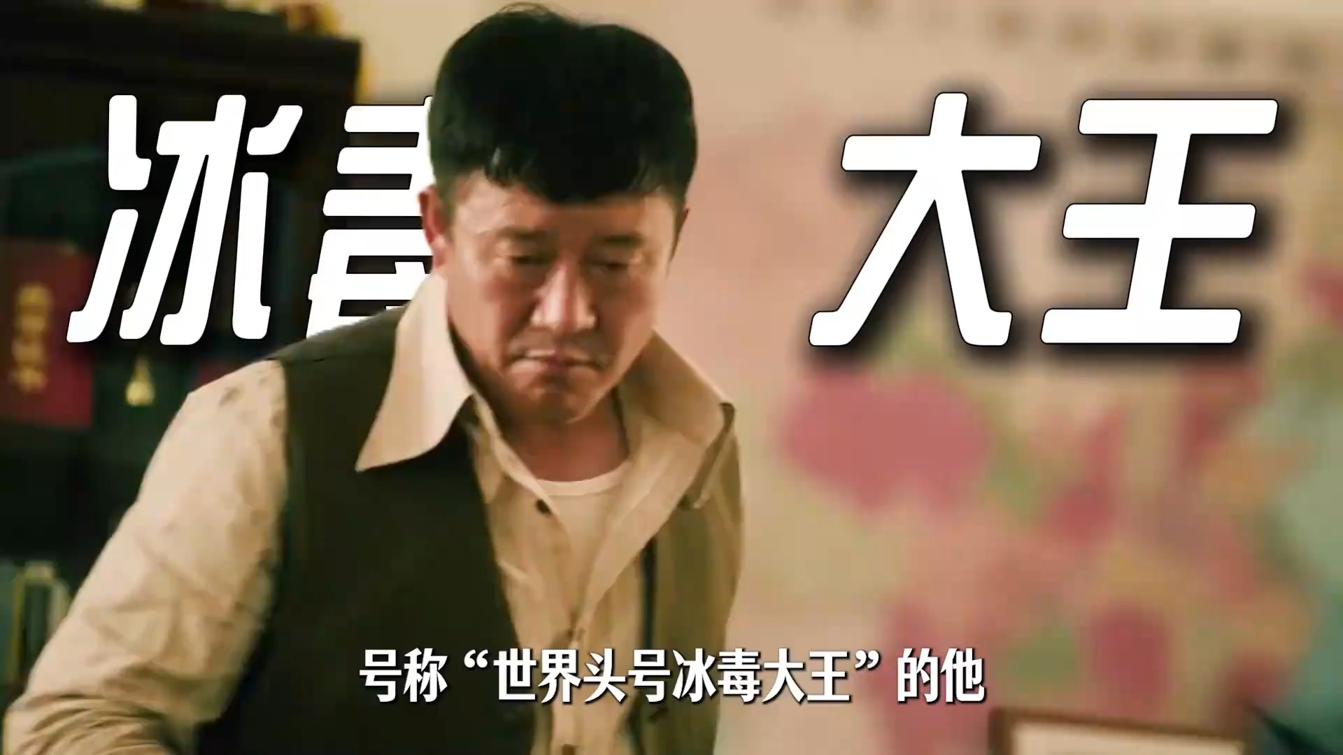 陈炳锡表面是个慈善家，实则刘招华也得跪服《扫毒风暴》