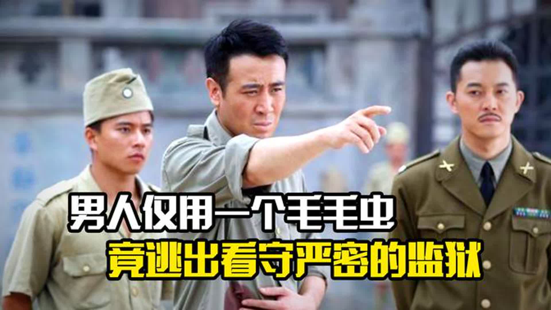 男人仅用一只毛毛虫，竟逃出看守严密的监狱，犯罪片