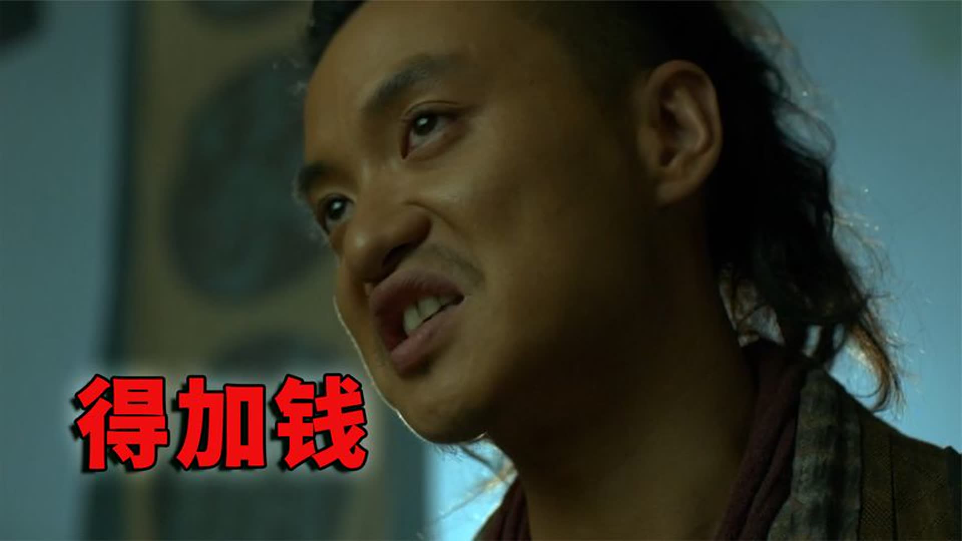 得加钱，很润！周一围临场发挥，成就经典名场面！