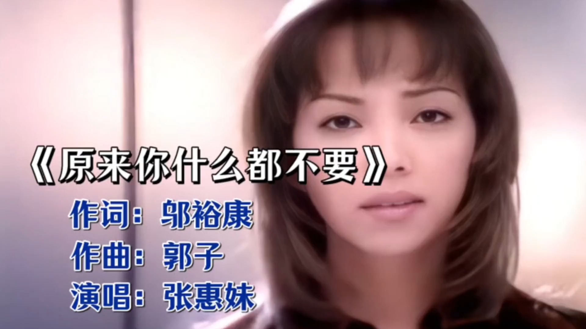 张惠妹《原来你什么都不要》，道尽爱而不得的心酸