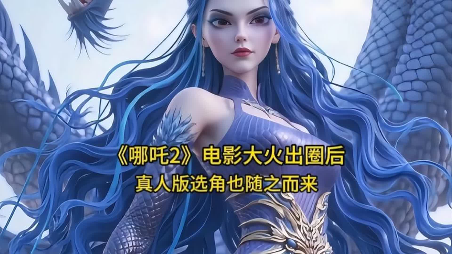 《哪吒2》电影真人版选角出来了，你觉得哪个角色最合适呢？