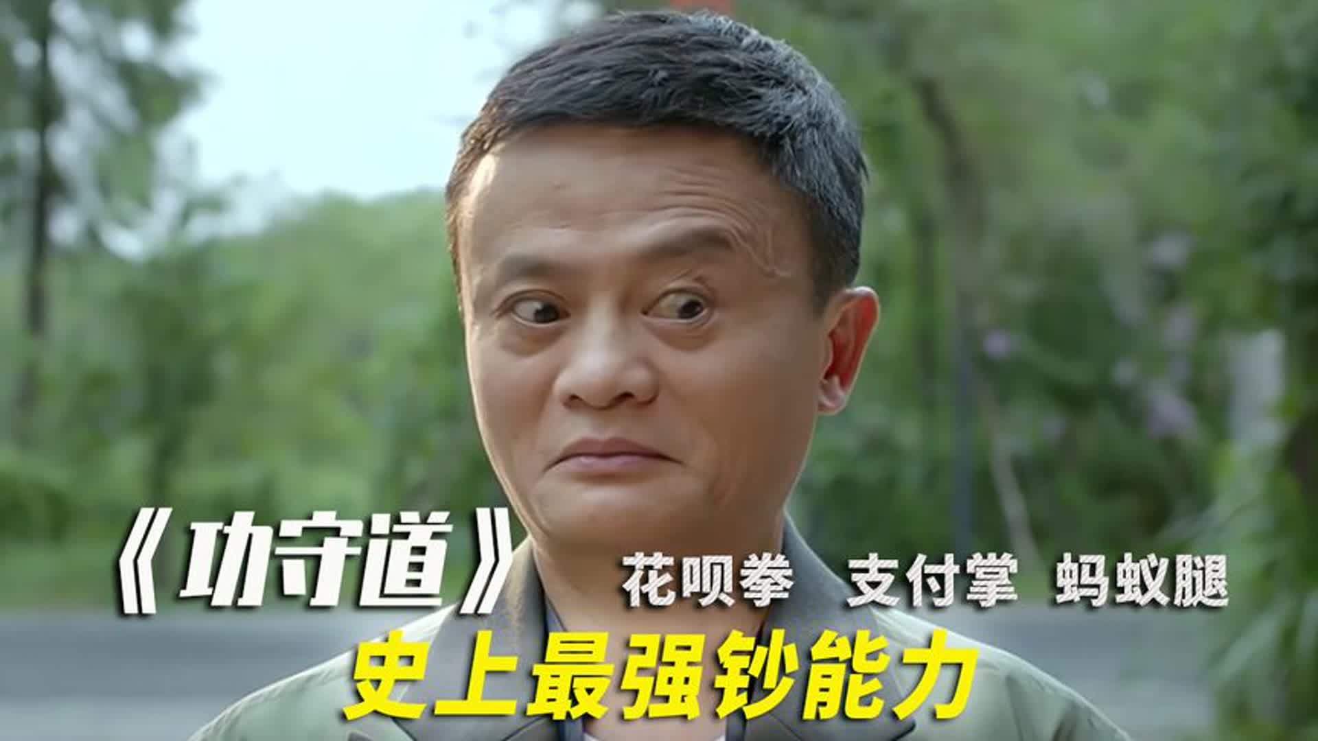 李连杰出面，吴京挨打，11位功夫巨星，马云《功守道》幕后故事