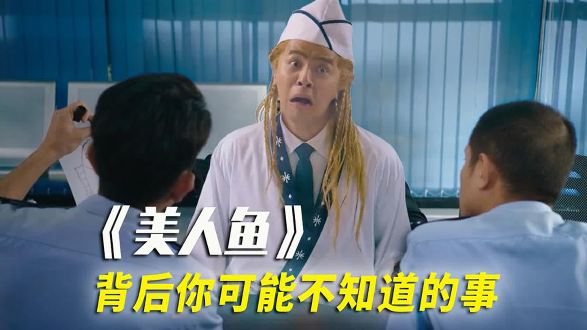 星爷说罗志祥演的章鱼有点肾虚，邓超吃鸡150只，《美人鱼》幕后