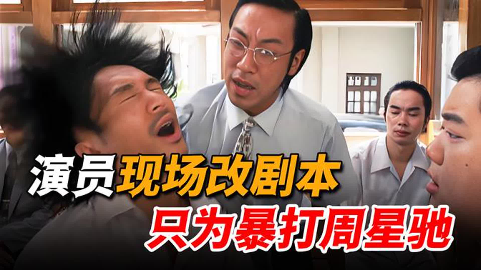 演员为报复周星驰，竟现场修改剧本，谁料意外成就经典镜头！