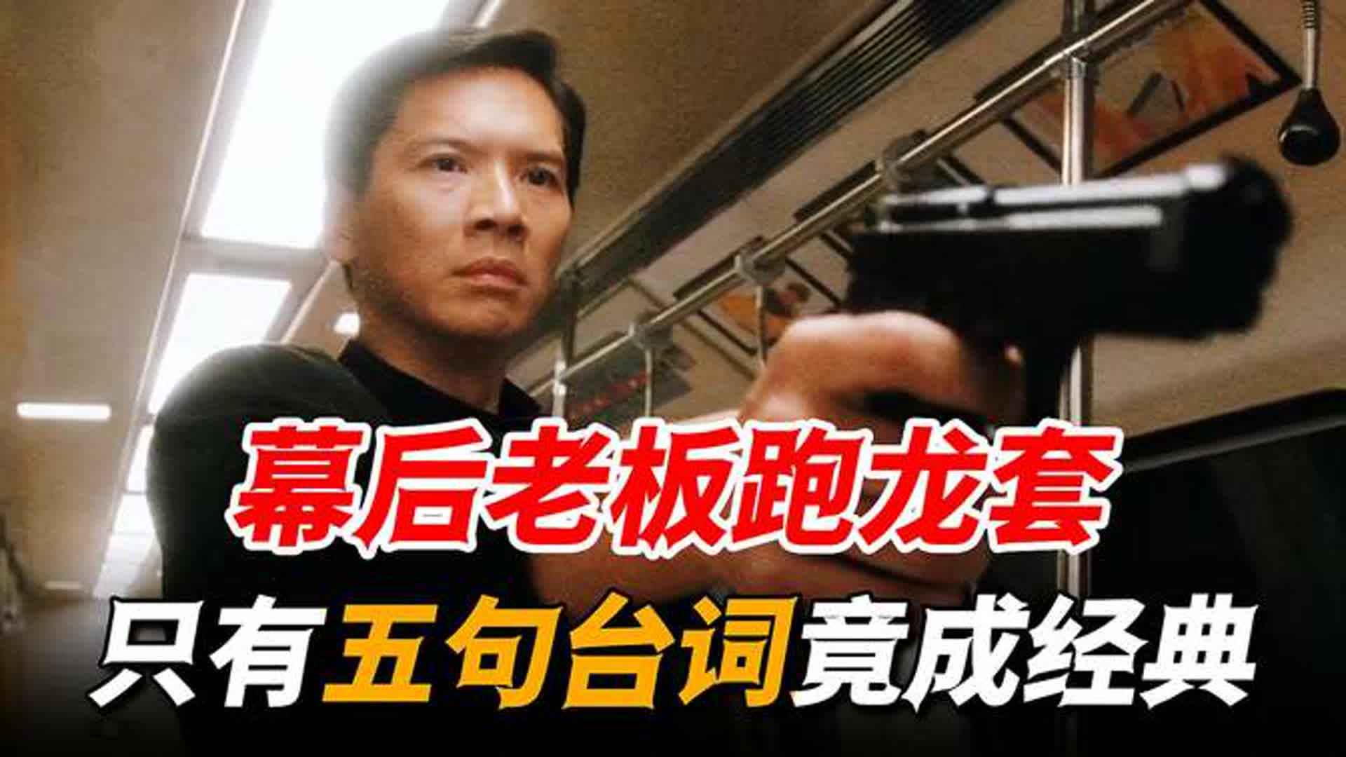 王晶把老板向华强骗来跑龙套，全片只有五句台词，竟成经典角色！