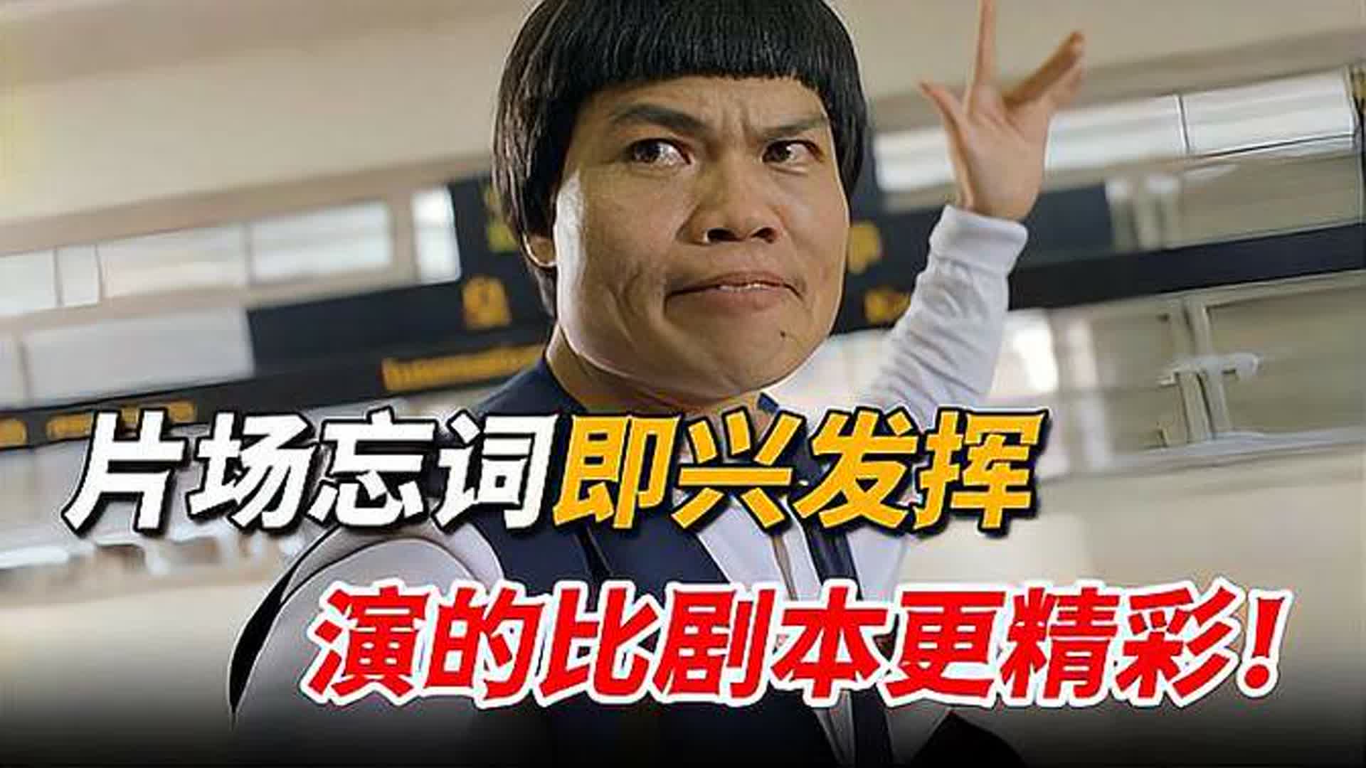 星爷的御用“丑男”八两金，忘词也能成经典，一句话让星爷笑出镜