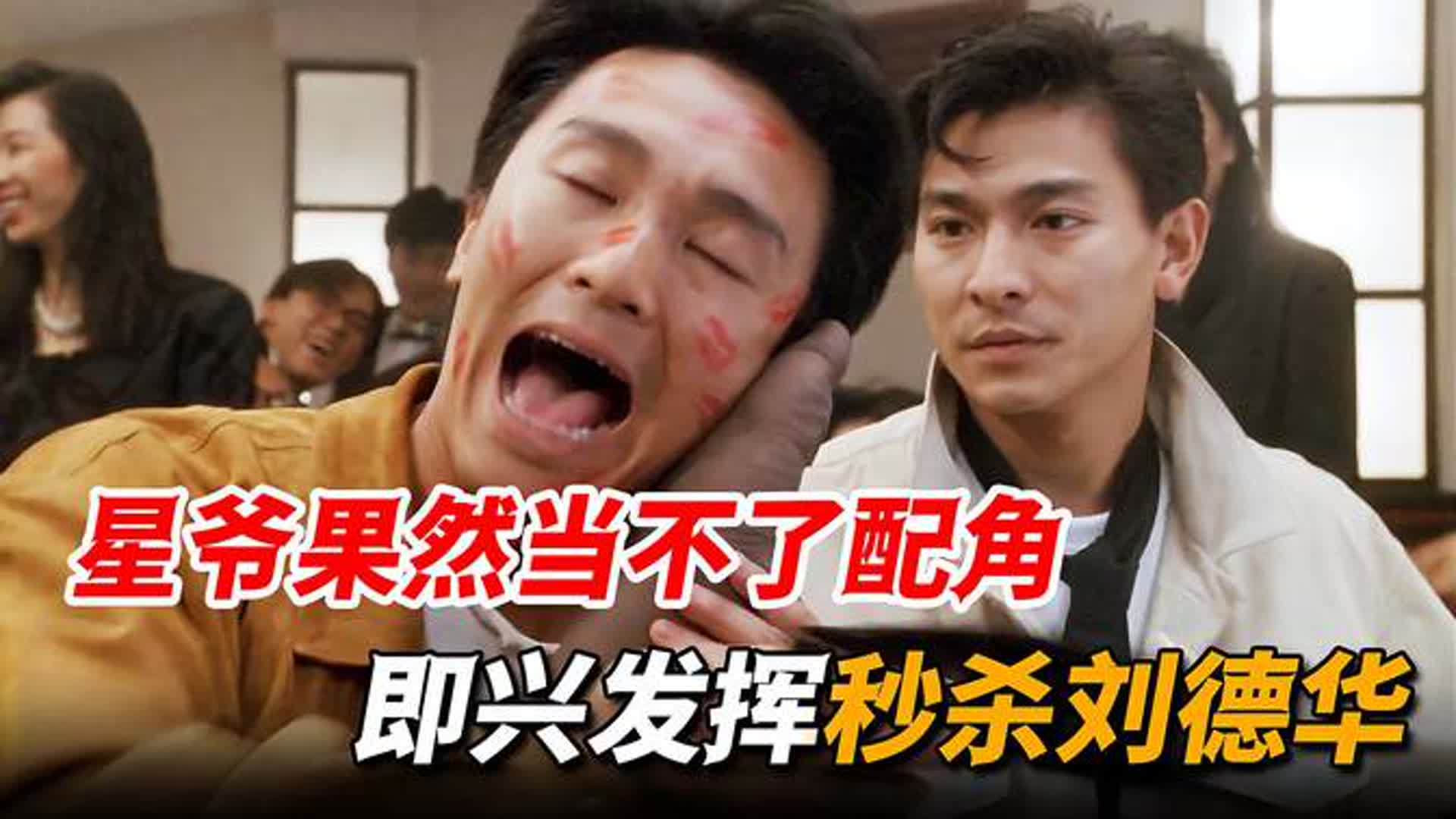 周星驰永远做不了配角！即兴加戏竟成经典，抢走刘德华所有风头！