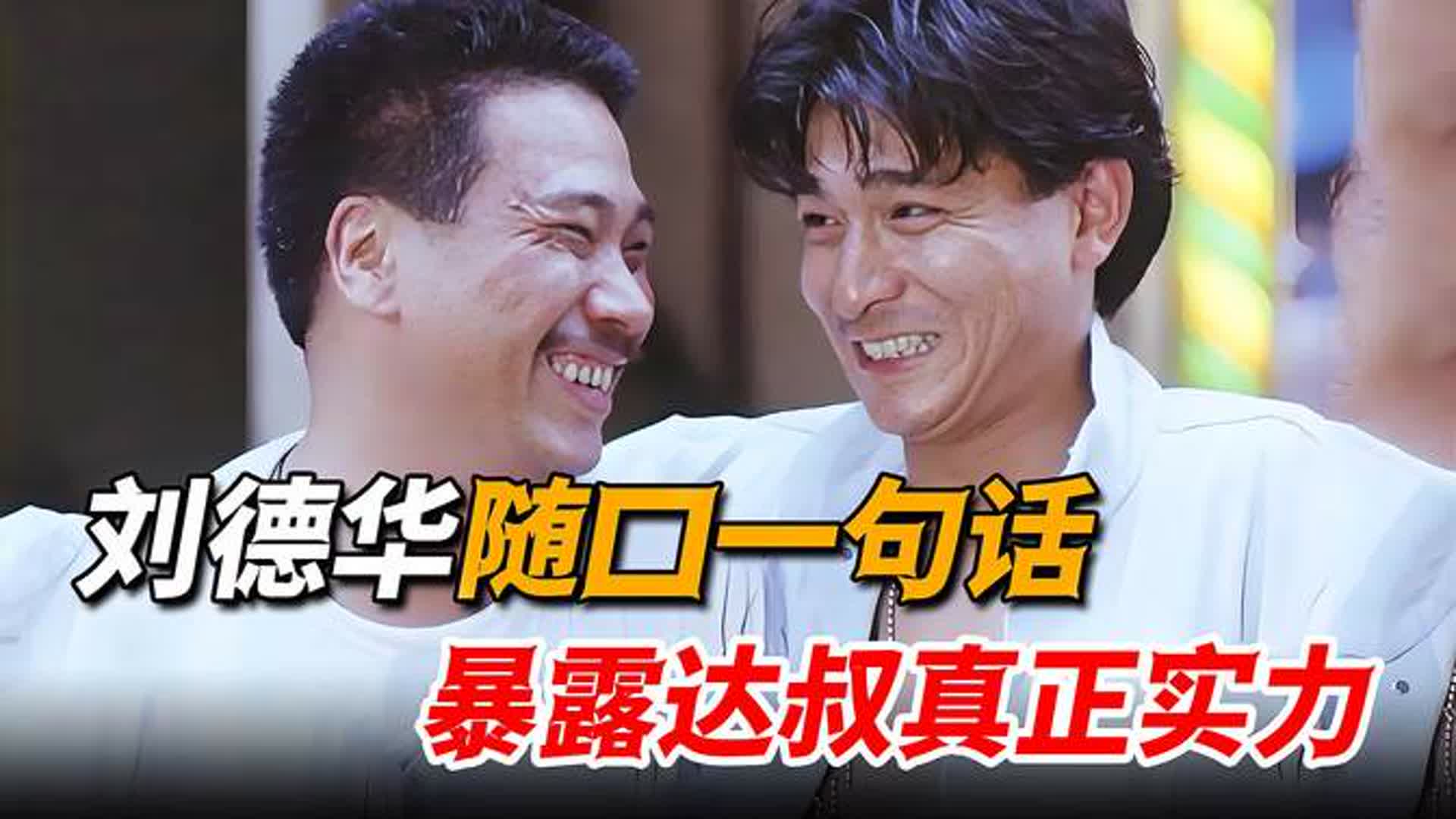 刘德华才是最懂达叔的人，脱口而出的一句话，暴露了达叔真正实力