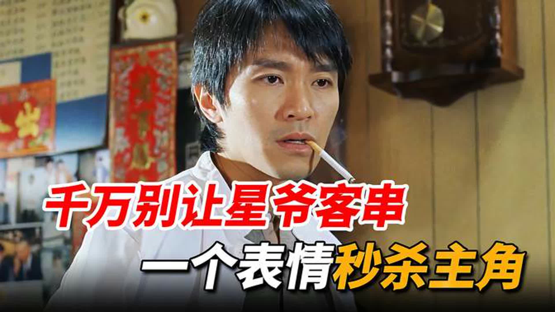 千万别找星爷来客串！连台词都不需要，一个表情就能秒杀主角！