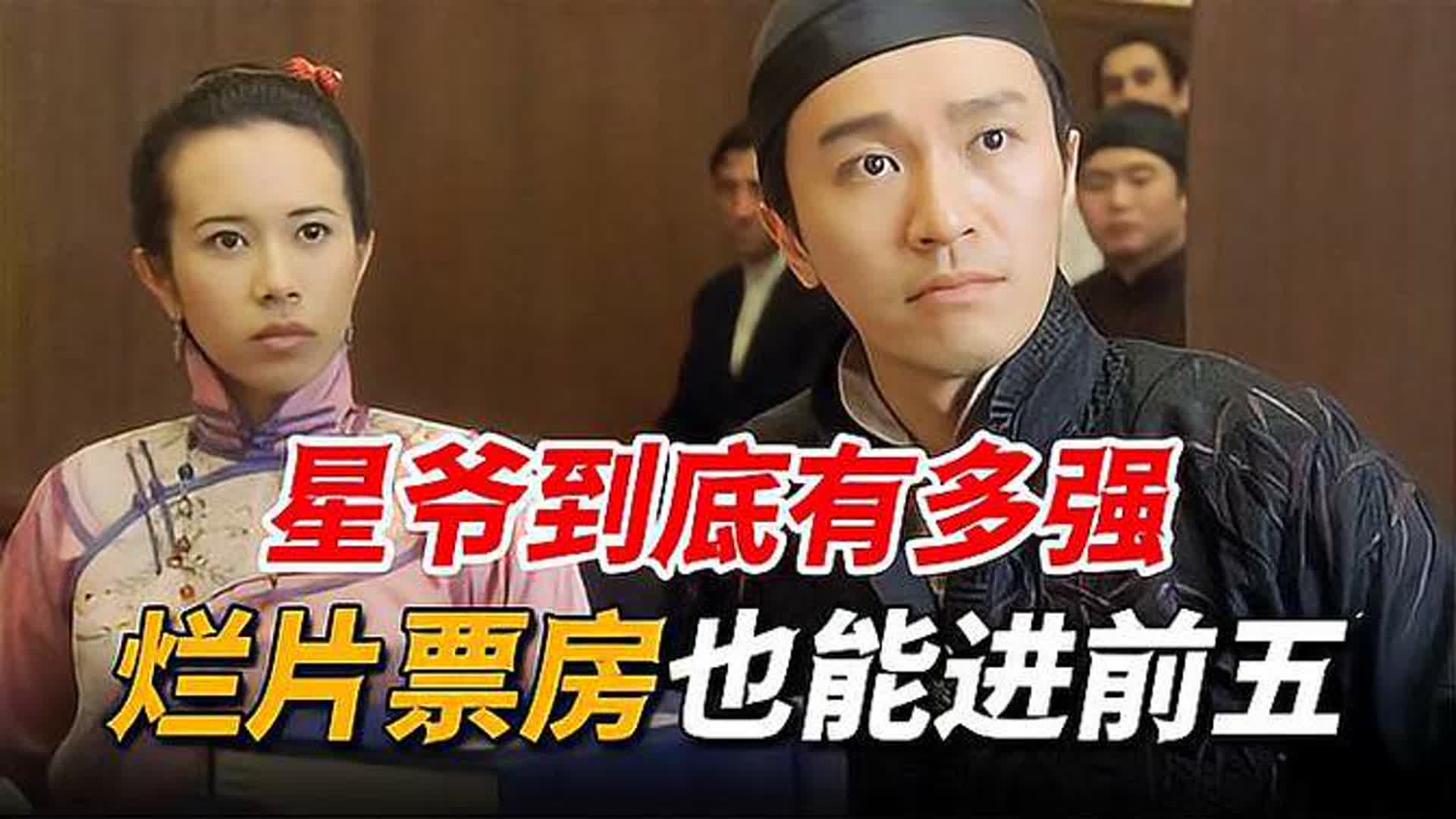 星爷到底有多强！这部6天拍完的烂片，竟靠他拿下年度票房前五！