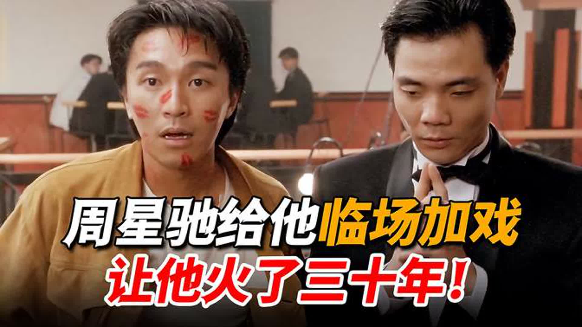 星爷给他临时加戏，一个手势让他爆火，从龙套变成“反派一哥”！