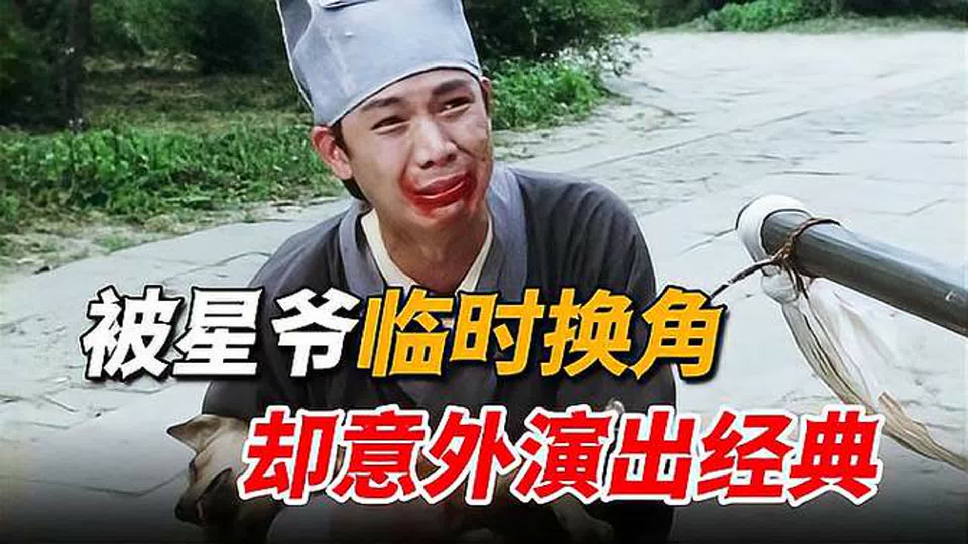 被星爷嫌弃临时换角，却凭一场戏逆袭走上巅峰，成名后丑闻不断！