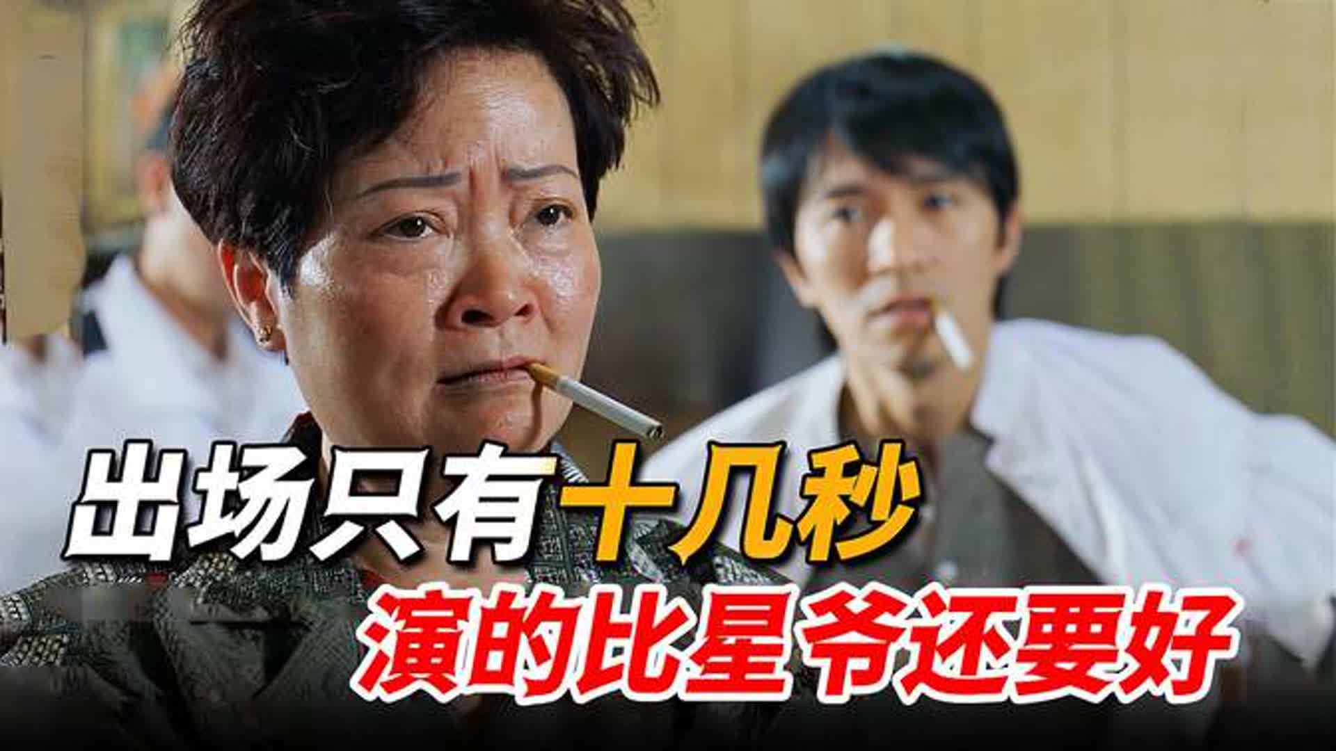 周星驰随手拉来的客串，出镜十几秒演技炸裂，连星爷都被抢尽风头