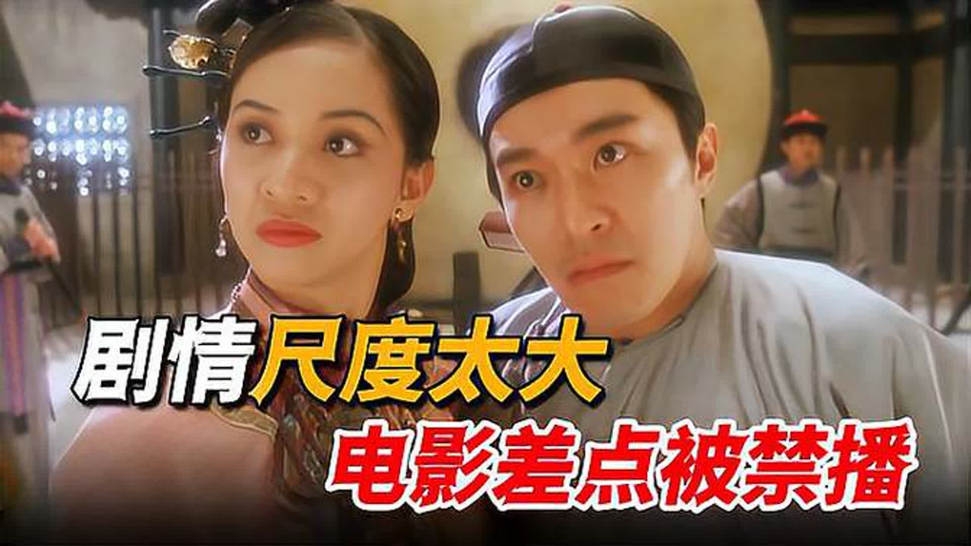 这电影让星爷拿了第一个影帝，却因画面太“辣眼”，差点没过审核
