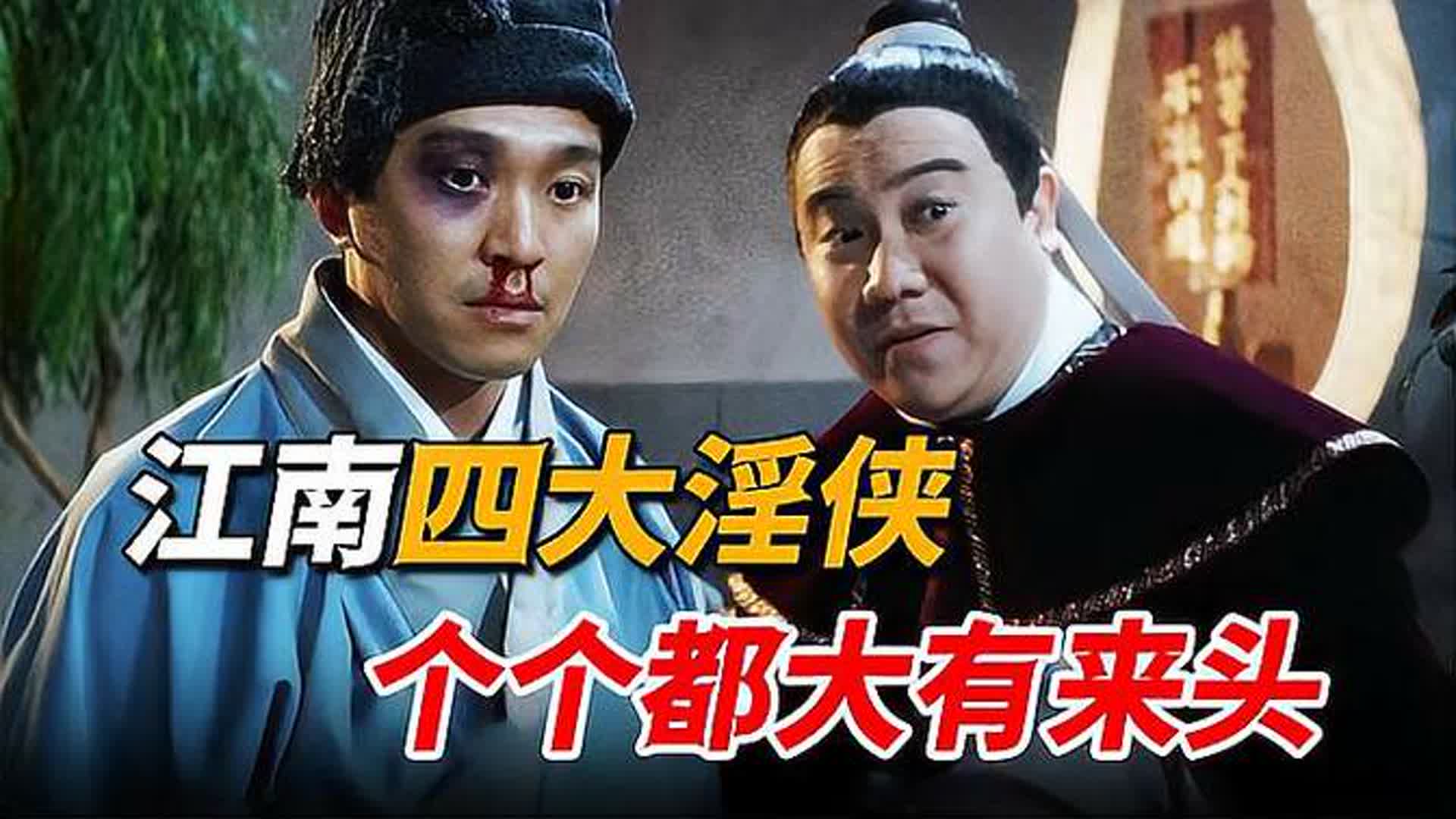 星爷电影里的四大淫侠，都曾是顶级配角，如今混的一个不如一个！