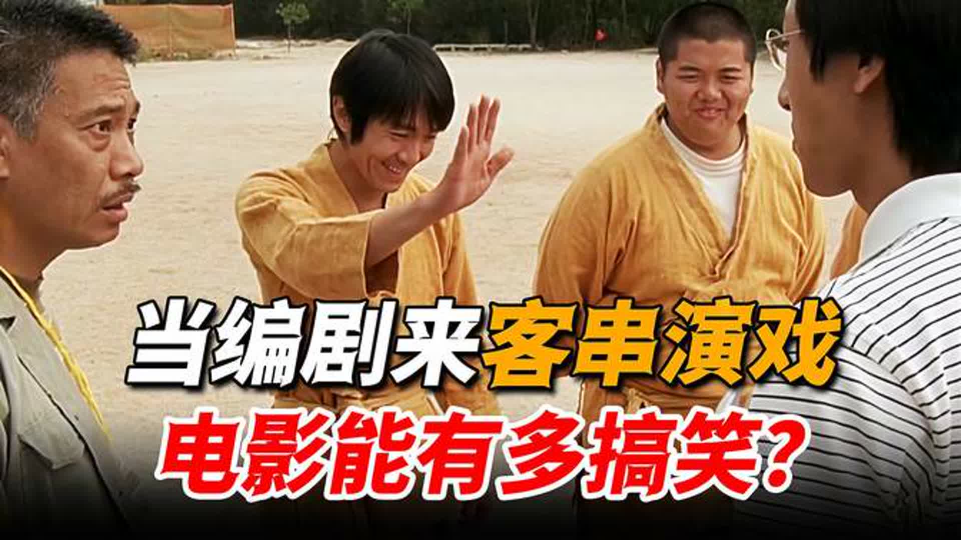 编剧客串能有多好笑？演技个个堪称一绝，一个镜头都能秒杀主角！