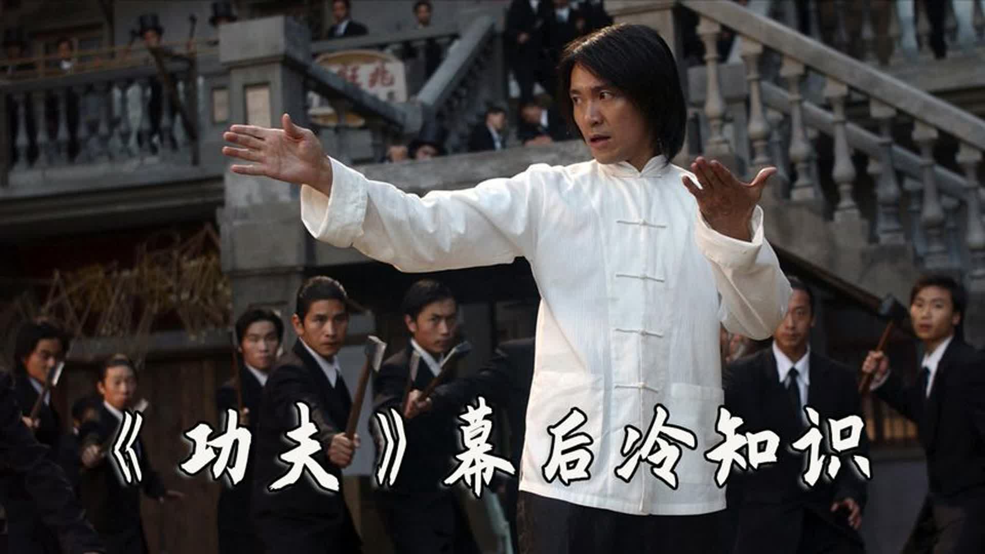 周星驰《功夫》中幕后冷知识，致敬李小龙的镜头你发现了吗？