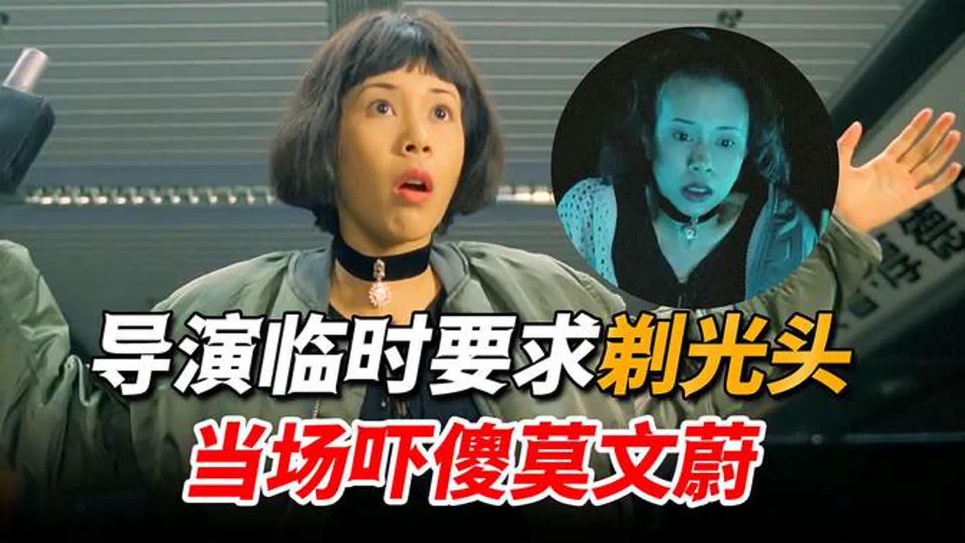 莫文蔚力挺星爷出演回魂夜，竟被要求临时换造型，最后成全片亮点