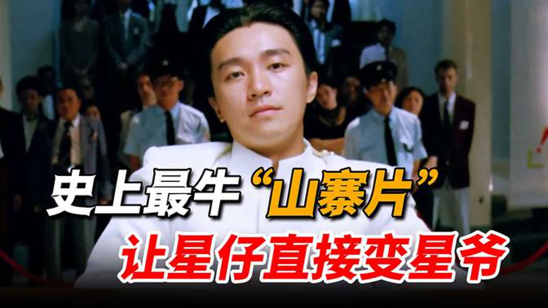 剧本创作只用了五小时，却打破票房纪录，让星仔摇身一变成星爷！