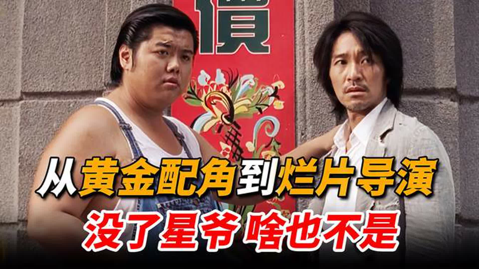 黄金配角沦为烂片导演，巨资请星爷客串遭拒，林子聪为何还感激他