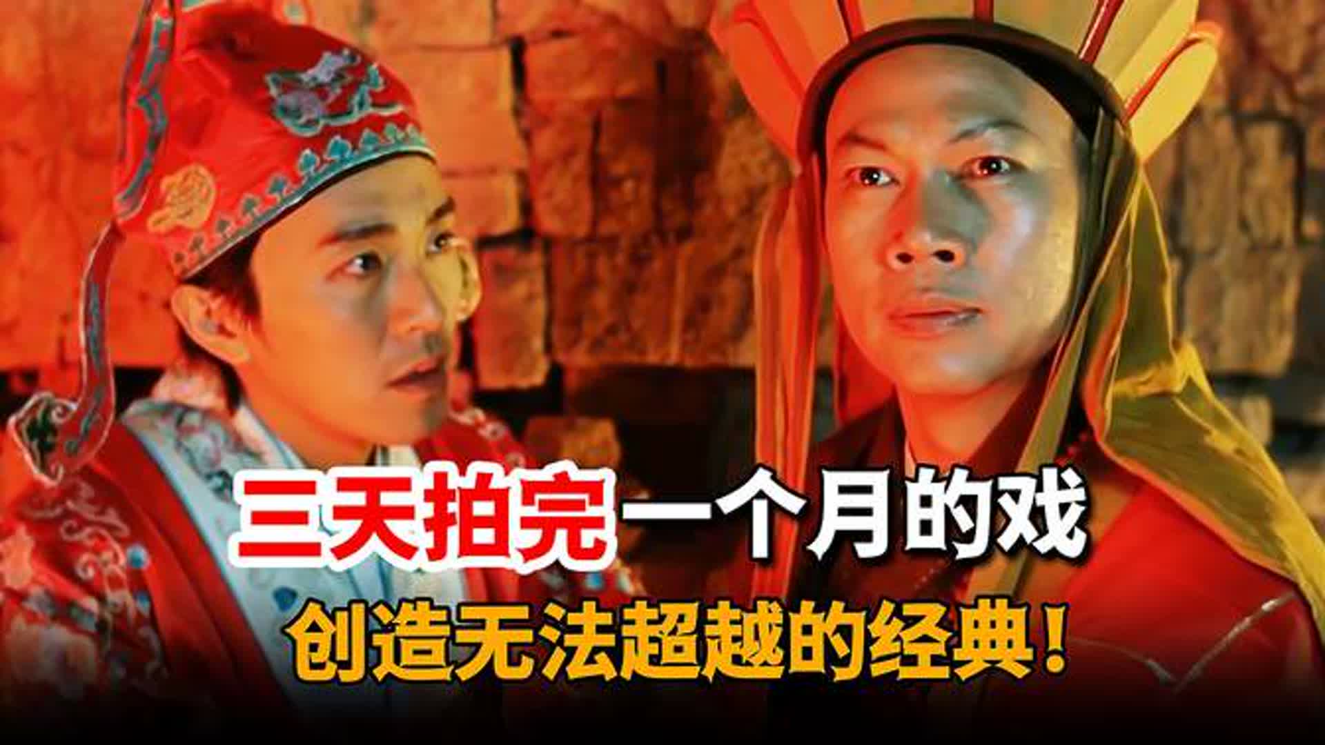 被星爷临时拉来救场，三天拍完一个月的戏，却成史上最经典唐僧