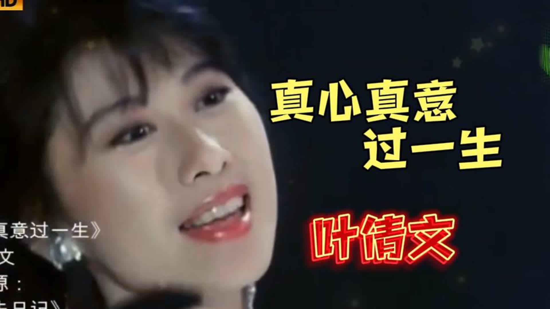 叶倩文经典歌曲《真心真意过一生》，前奏一响拾起多少人的记忆！