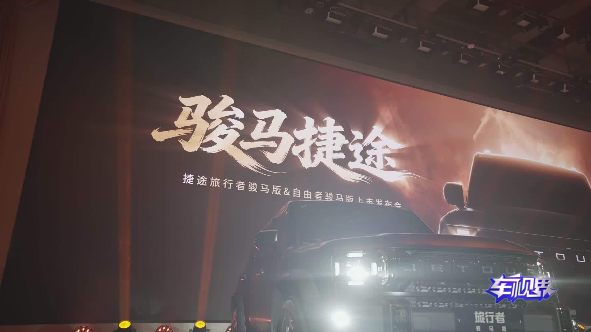 捷途旅行者骏马版&自由者骏马版上市 限时焕新价10.79万元起