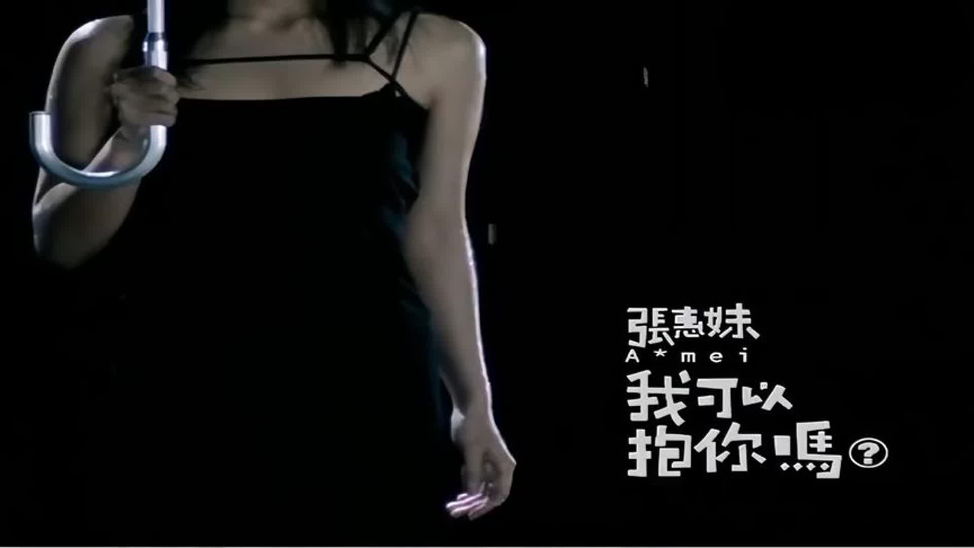 张惠妹《我可以抱你吗》：26年时光沉淀，情歌魅力依旧＃经典老歌