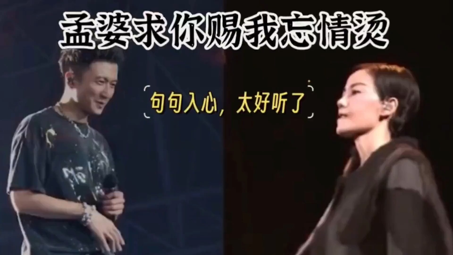 声如少女，天籁之音！天后王菲棒孟婆求你赐我忘情汤