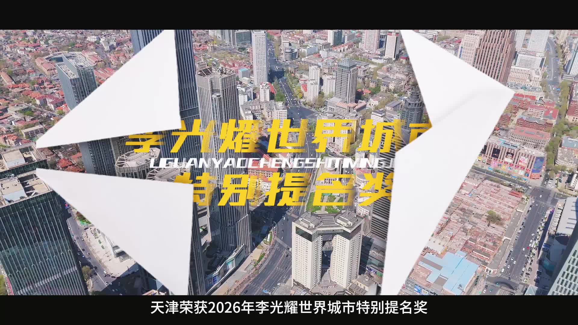 天津城市封面的“VIP包厢”