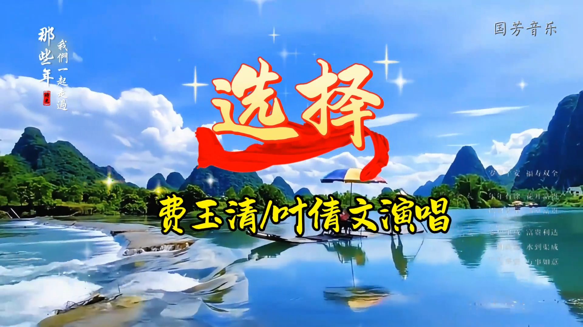 由费王清_叶倩文演唱的《选择》分享给喜欢听歌的友友们