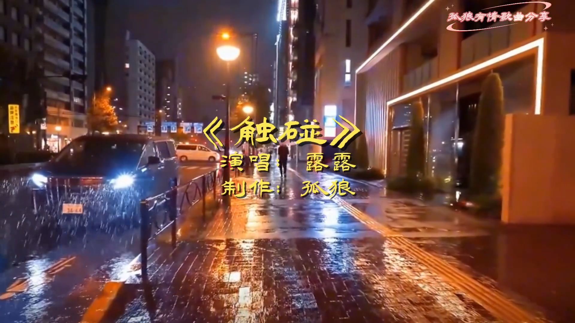 《触碰》演唱露露，用生命在演唱，听哭无数痴情人
