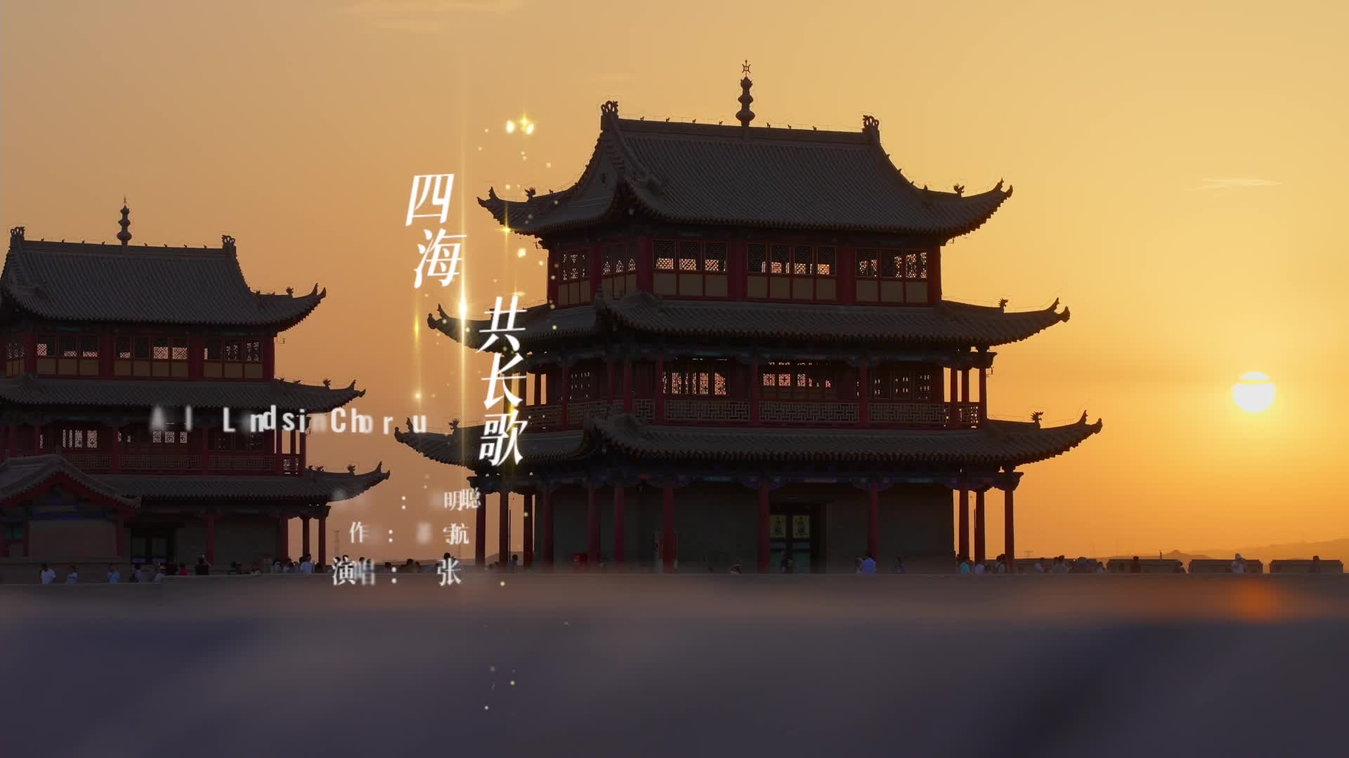 文明交流互鉴主题歌曲正式发布