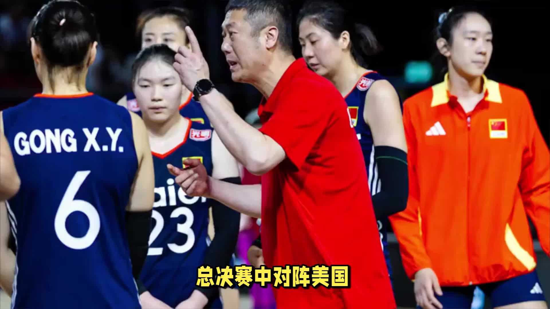 中国女排总决赛战美国首发7人已明朗，赵勇弃用一人，重用两人