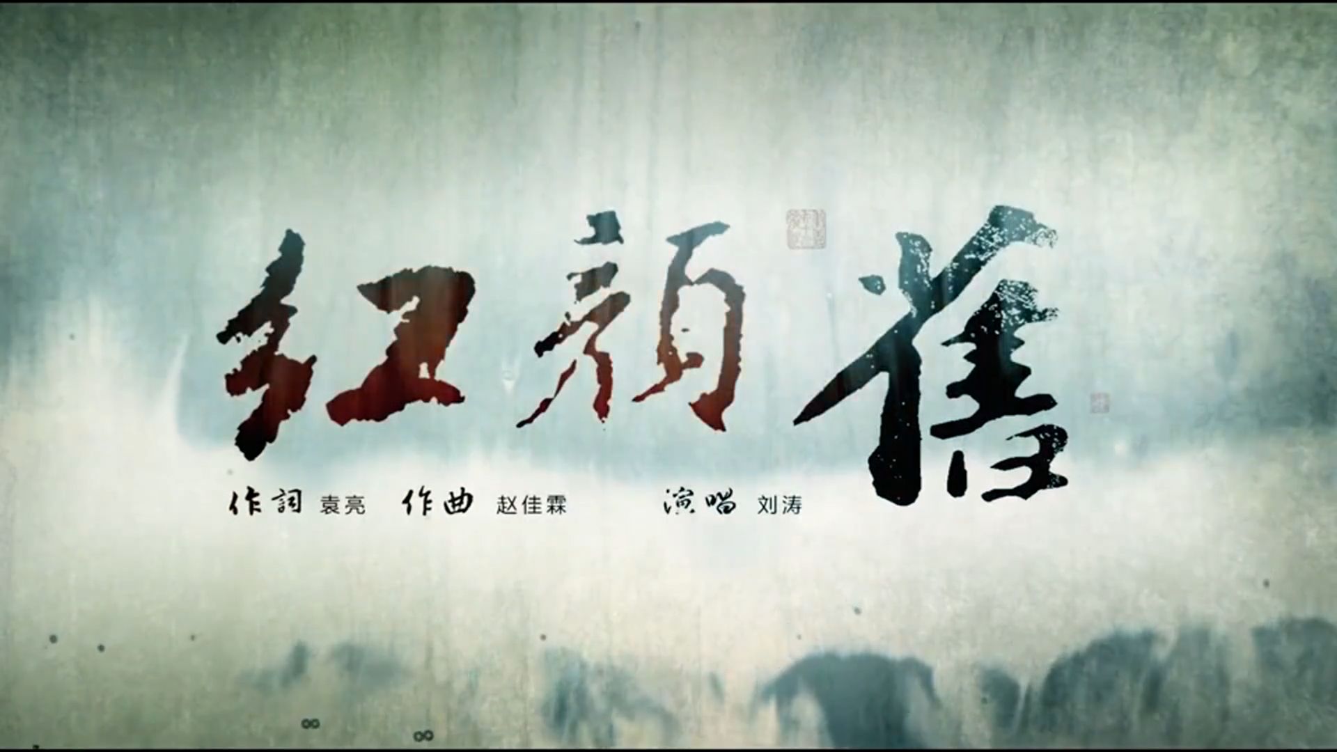 刘涛《红颜旧》琅琊榜虐心神曲霓凰与梅长苏的千年等待