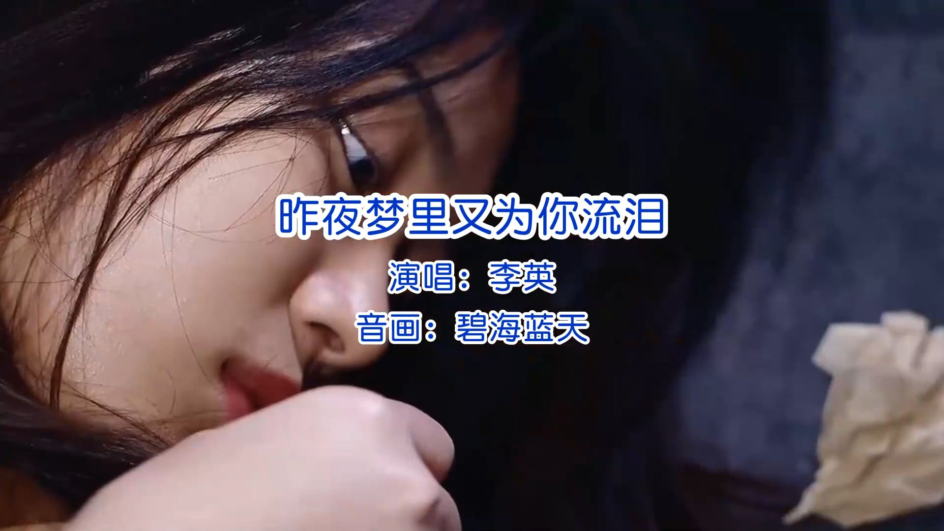 伤感情歌《昨夜梦里又为你流泪》演唱_李英