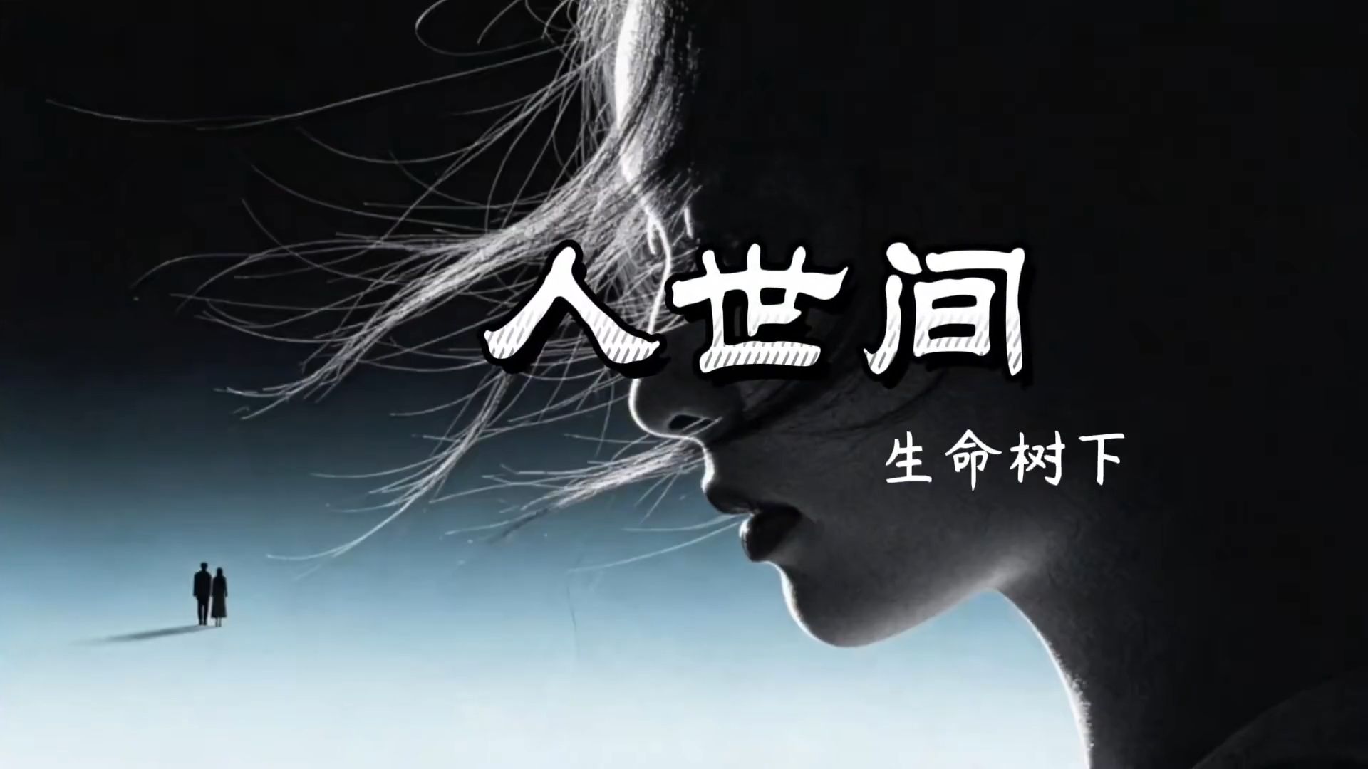 生命树下深情演绎，《人世间》句句戳心，听完满是感慨