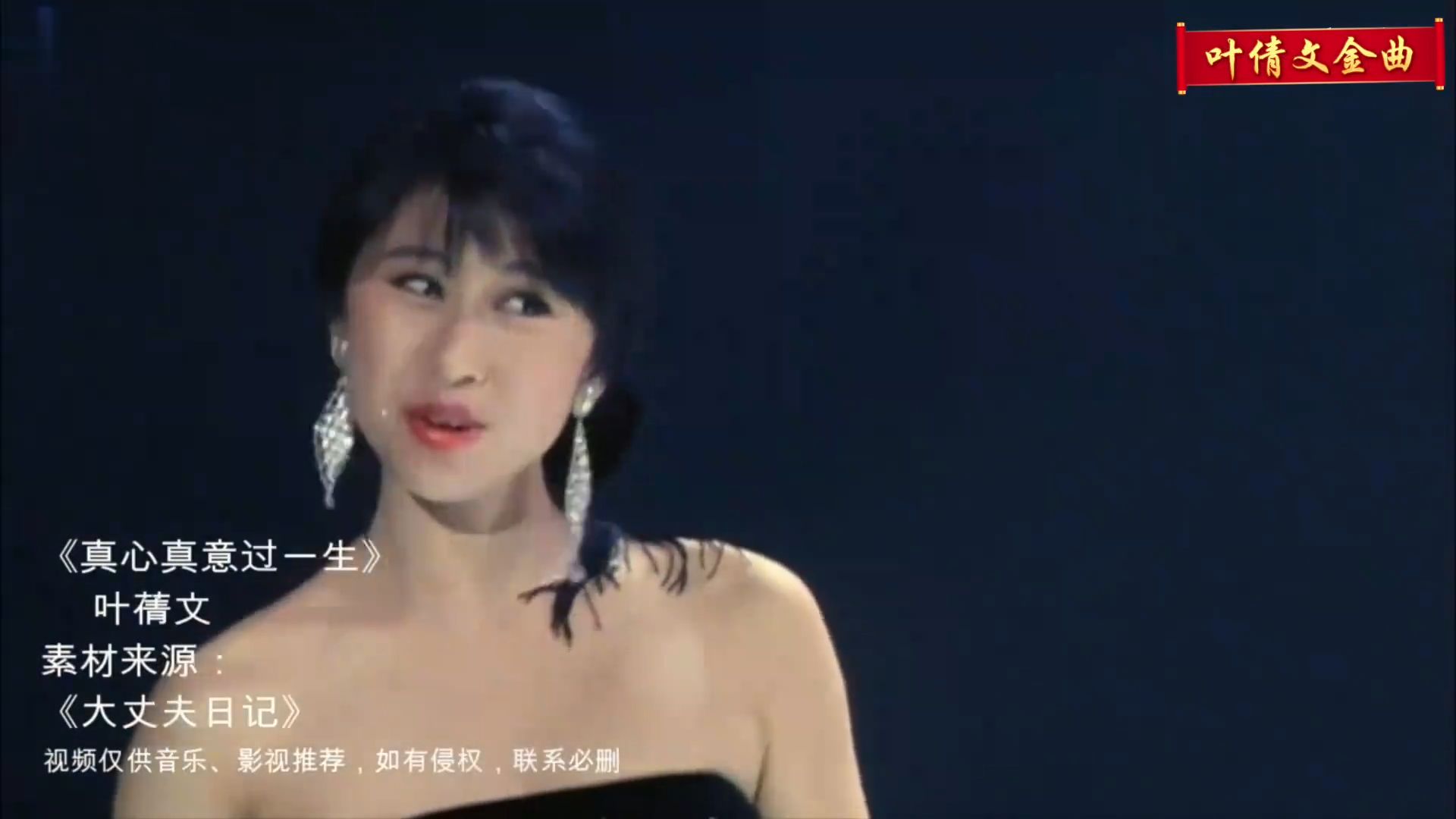 叶倩文MV高清混剪《真心真意过一生》4K