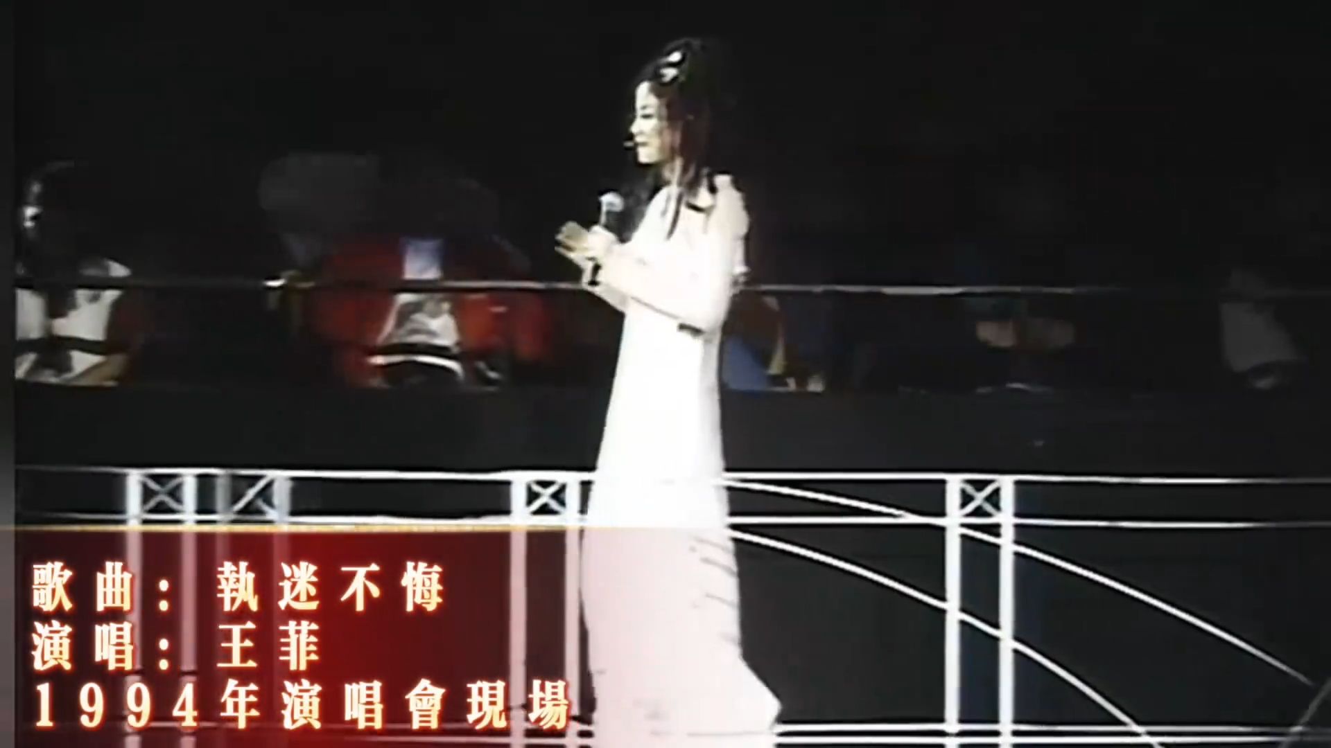 王菲1994年现场《执迷不悔》音乐推荐经典歌曲