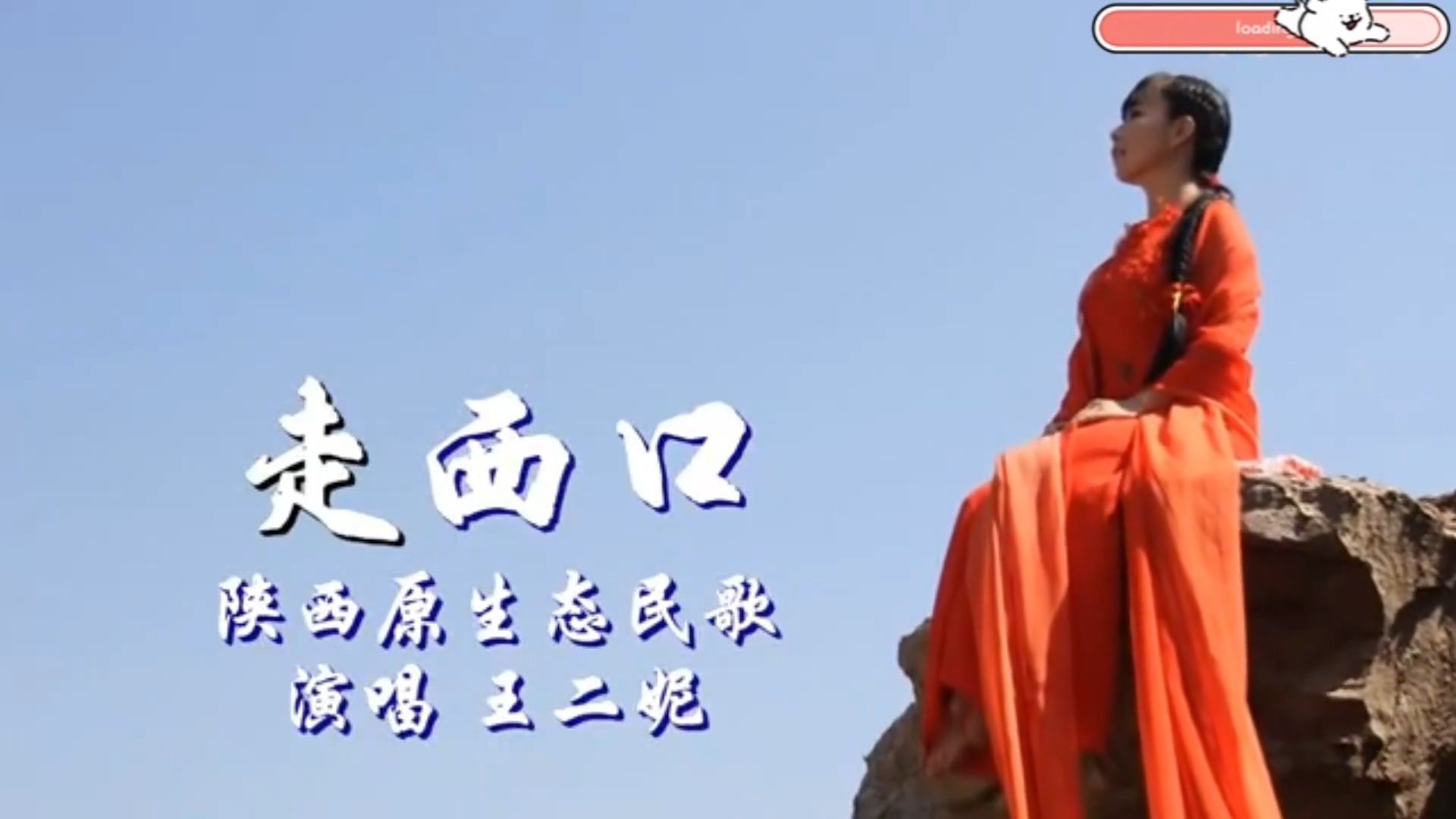 王二妮《走西口》MV混剪，一代人的回忆
