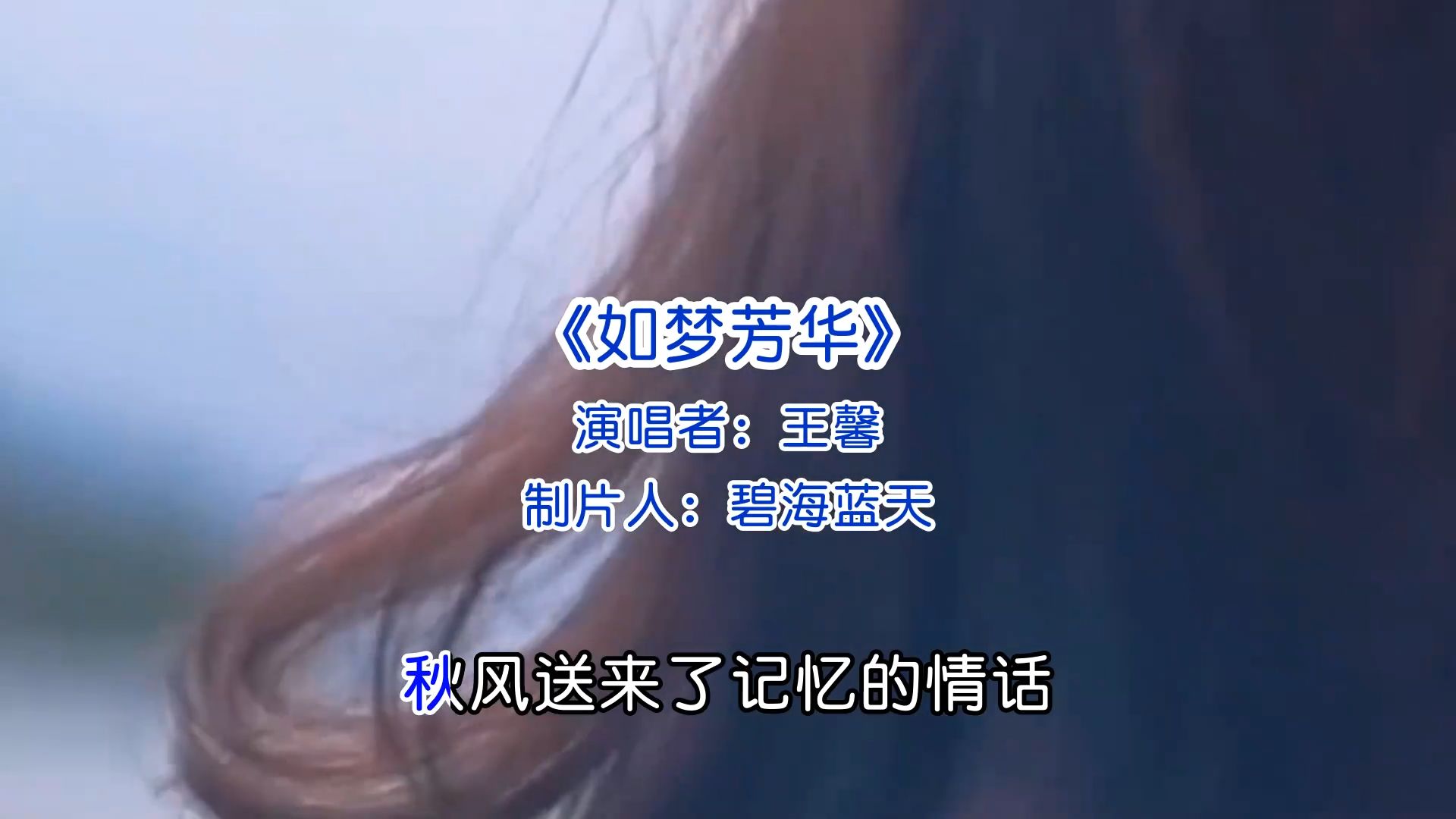 伤感歌曲《如梦芳华》王馨（完整版）音乐推荐经典好歌