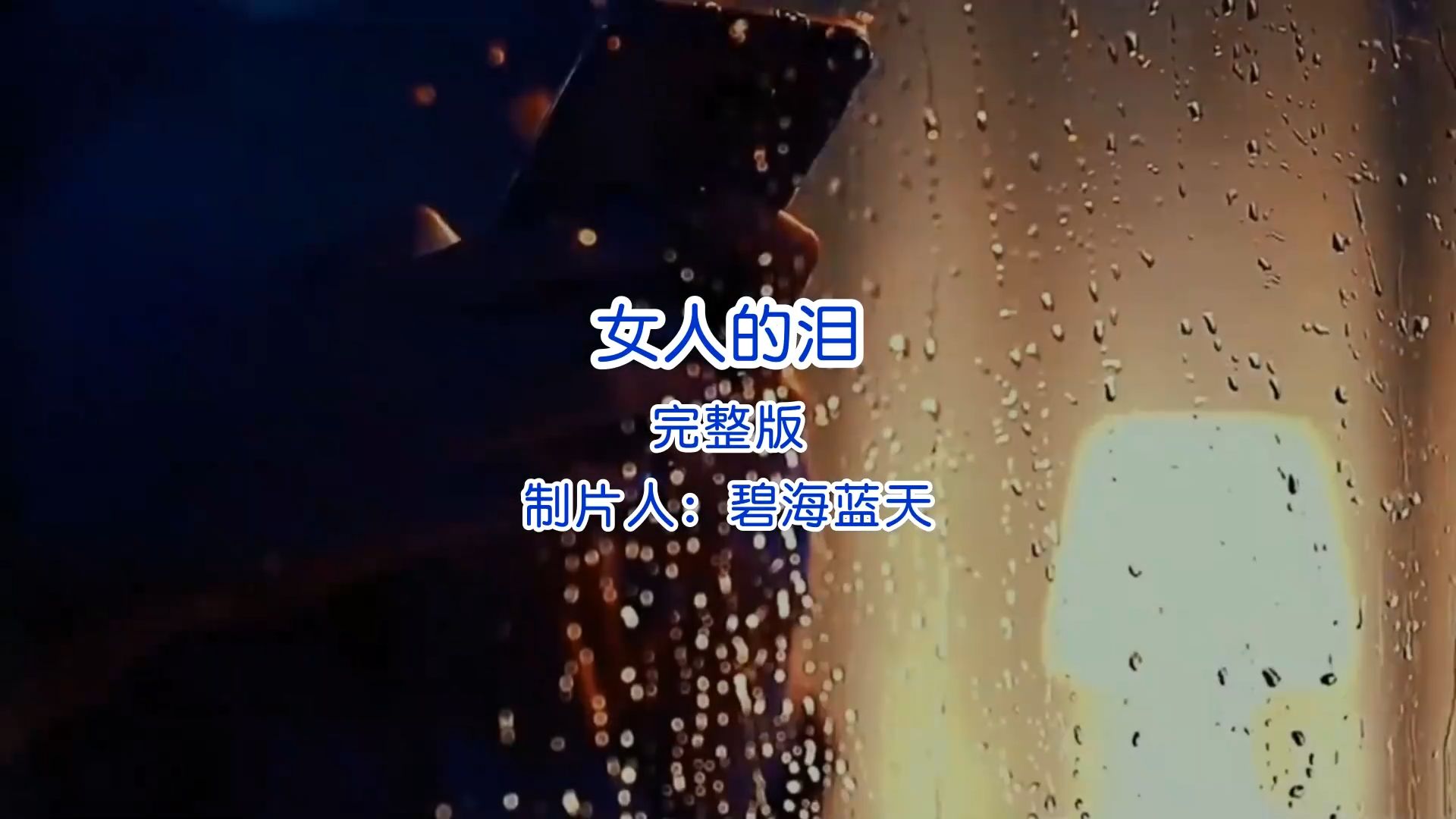 伤感歌曲《女人泪》完整版音乐推荐经典歌曲