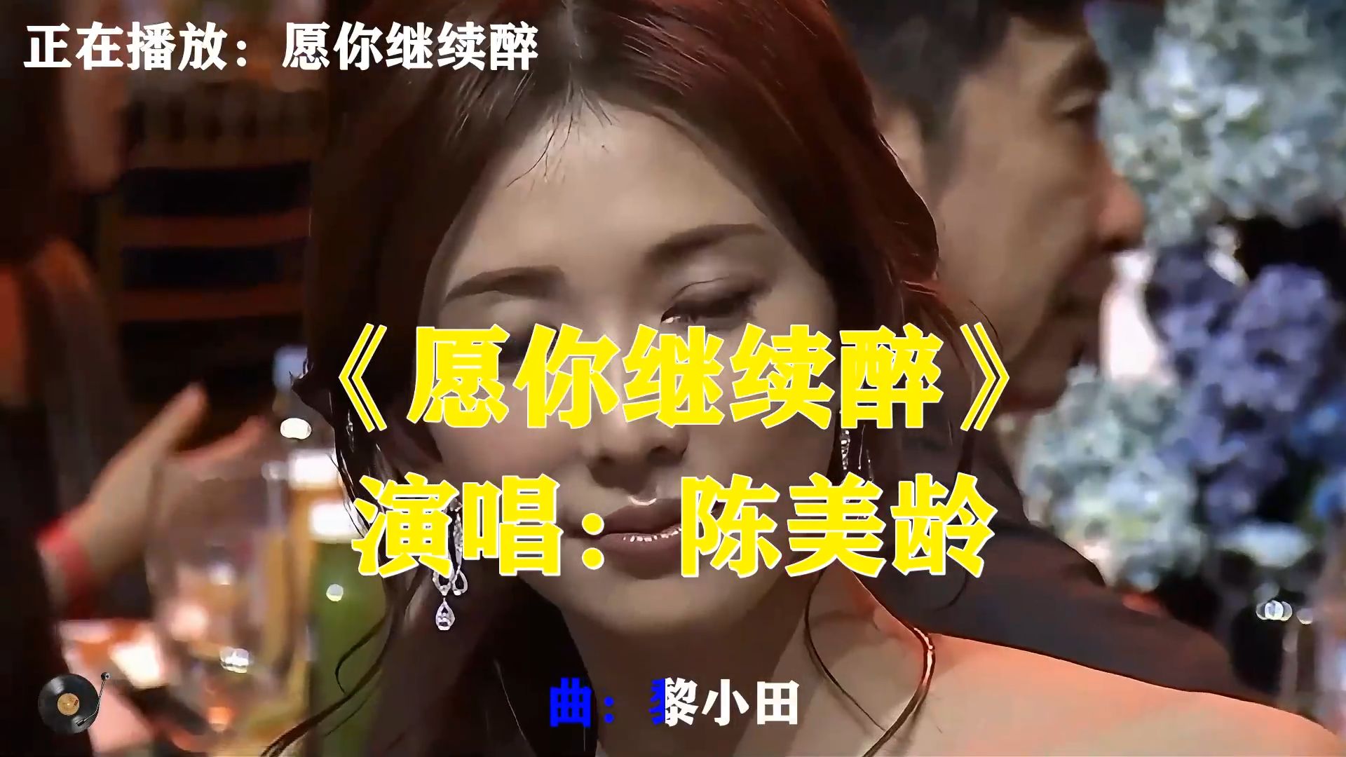 陈美龄《愿你继续醉》温柔曲调，沉醉这场旧梦之中，暂忘世间烦忧