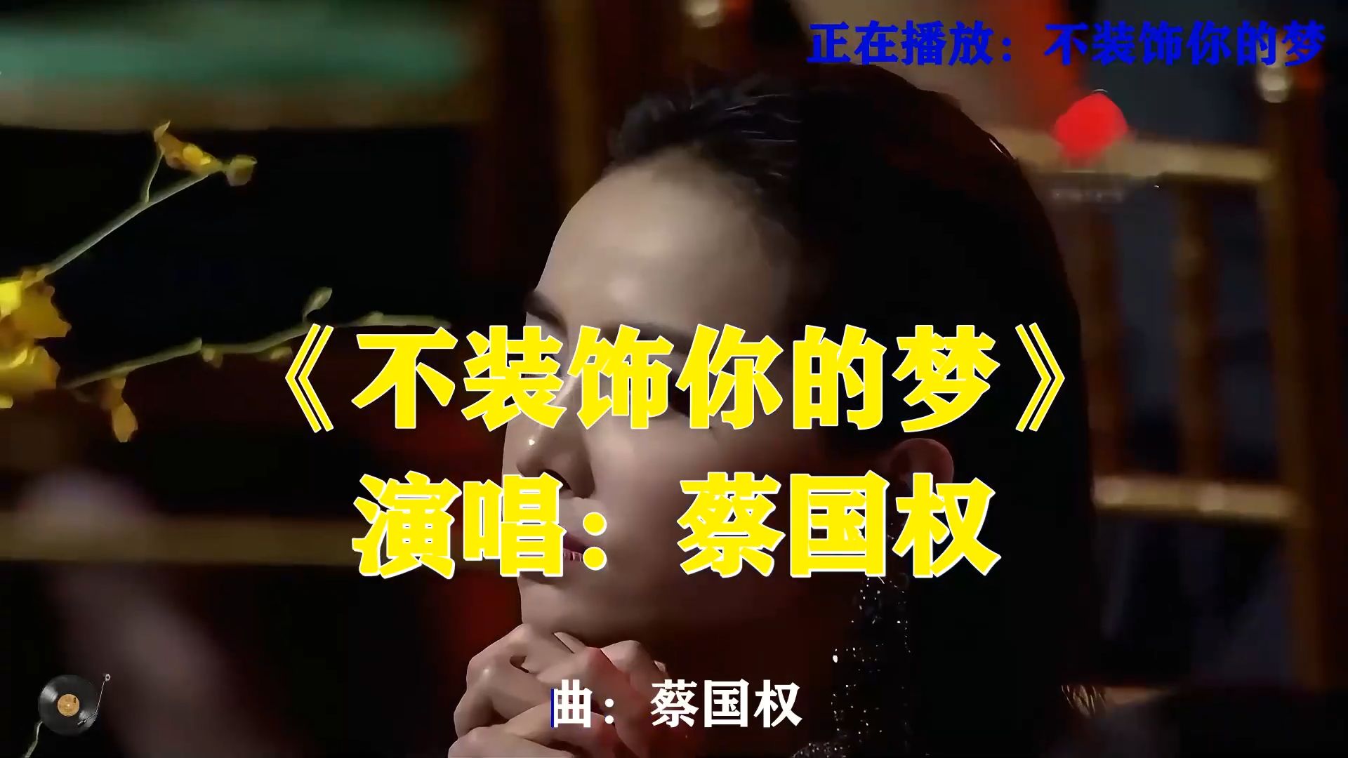 蔡国权这首《不装饰你的梦》，温润醇厚粤语老歌，道尽含蓄内敛的